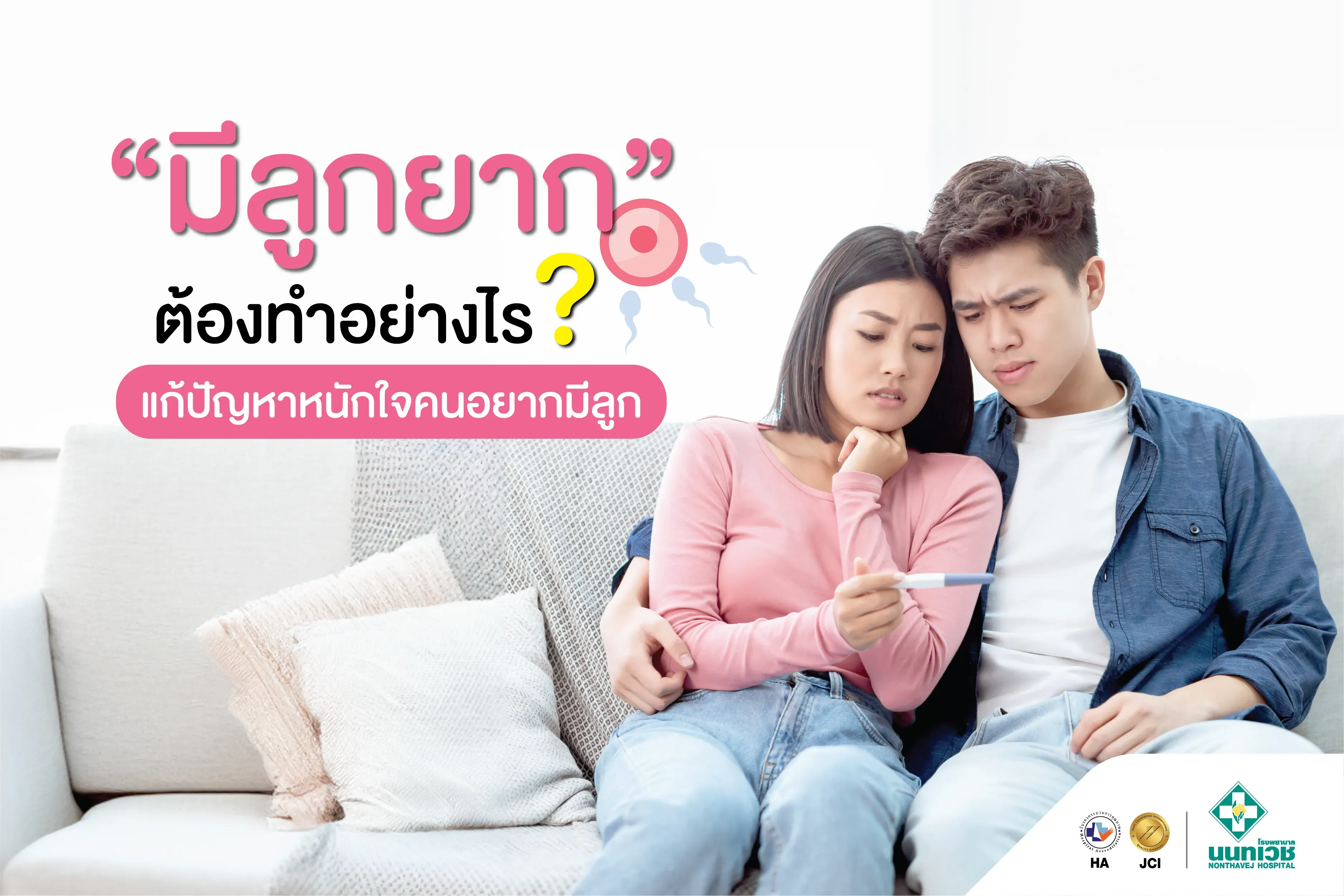 วิธีแก้ไข "ภาวะการมีบุตรยาก" ปัญหาหนักใจของคนอยากมีลูก