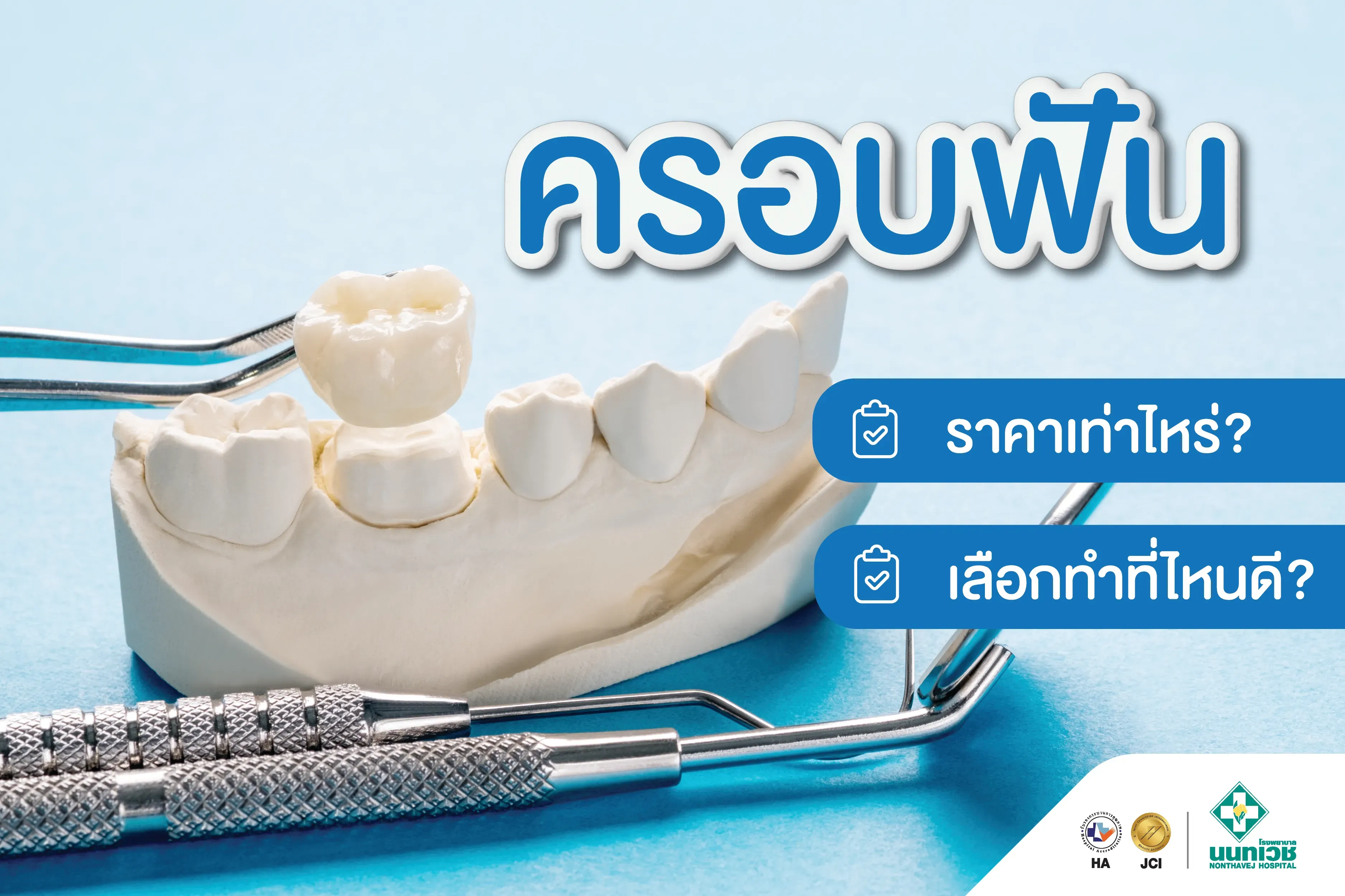 ครอบฟัน ราคา เท่าไหร่ เลือกทำที่ไหนดี