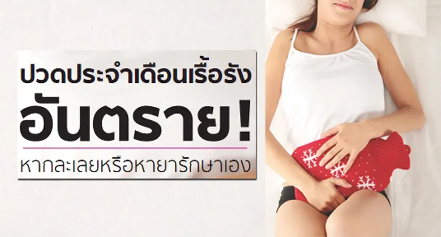ปวดประจำเดือนเรื้อรัง อันตราย..!! หากละเลยหรือหายารักษาเอง