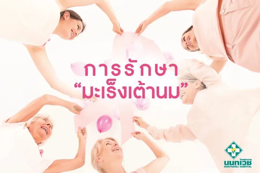 การรักษา "มะเร็งเต้านม"