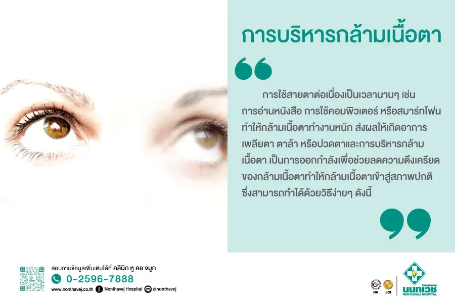 การบริหารกล้ามเนื้อตา