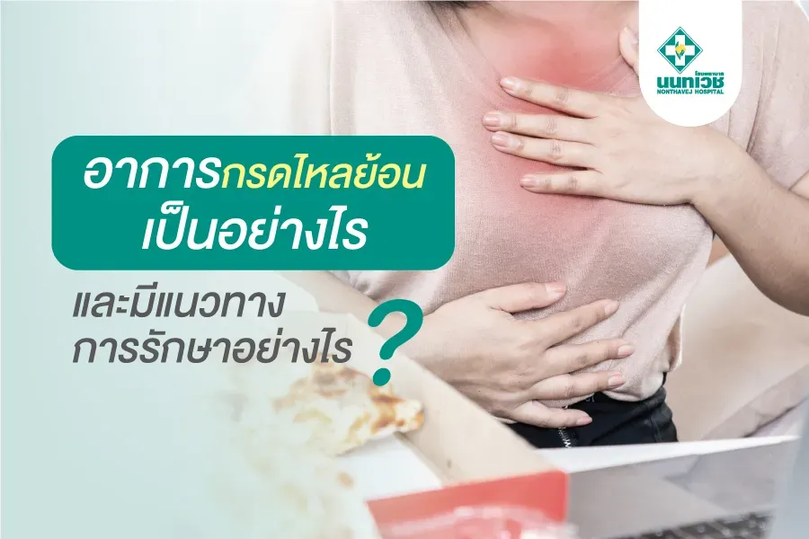 อาการกรดไหลย้อน เป็นอย่างไร และมีแนวทางการรักษาอย่างไร ?