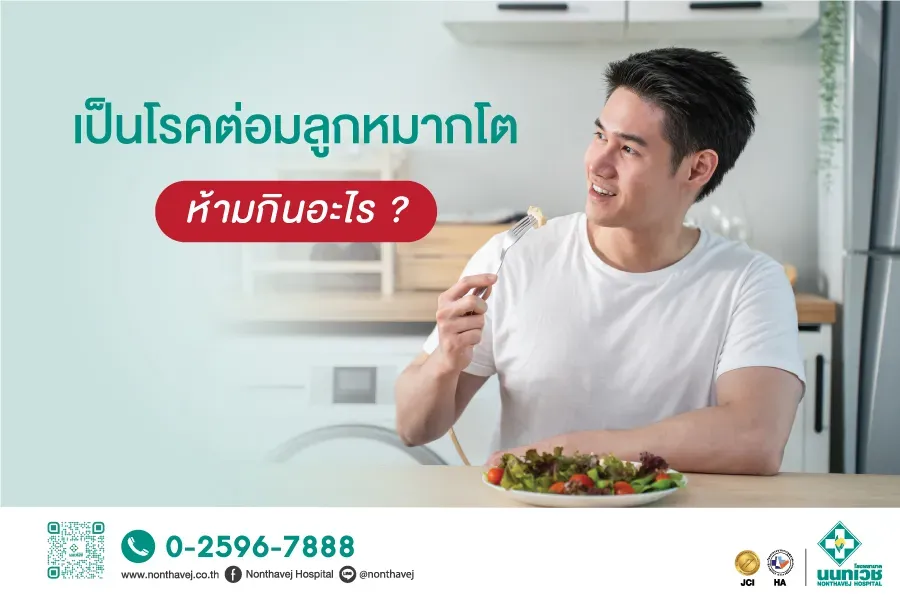 เป็นโรคต่อมลูกหมากโต ห้ามกินอะไร ?