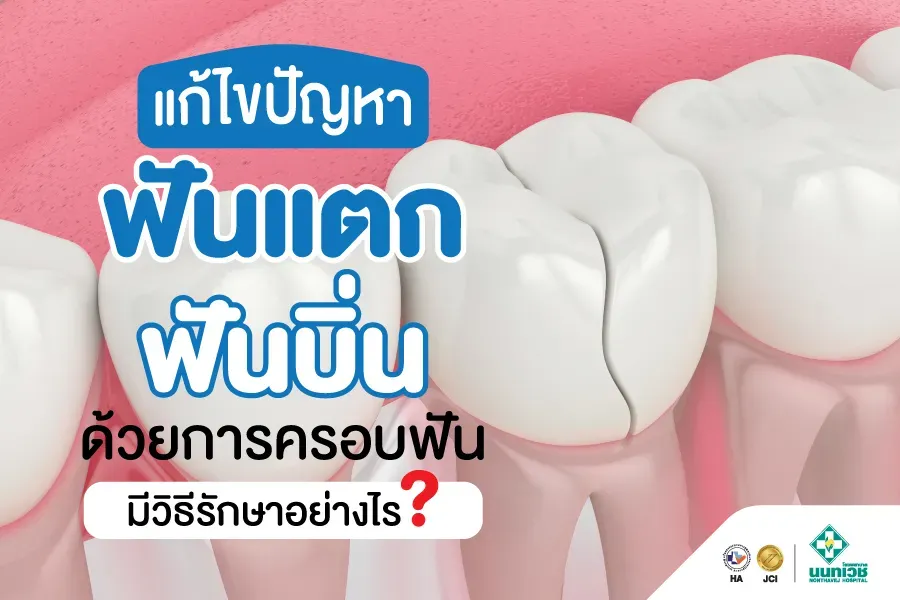 แก้ปัญหา ฟันแตก ฟันบิ่น ด้วยการครอบฟัน มีวิธีรักษาอย่างไร