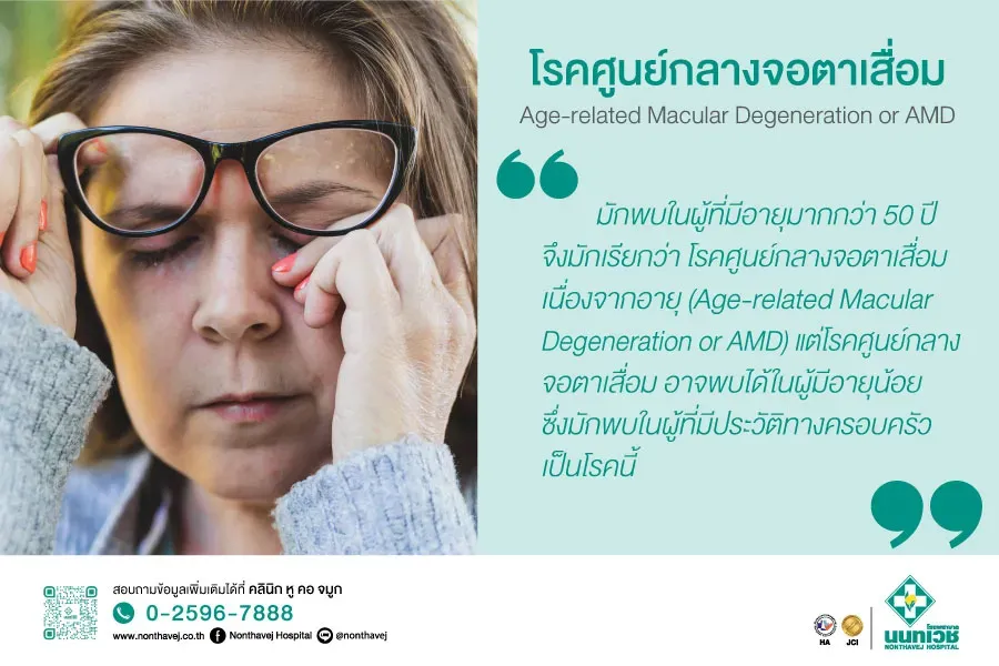 โรคศูนย์กลางจอตาเสื่อม Age-related Macular Degeneration or AMD