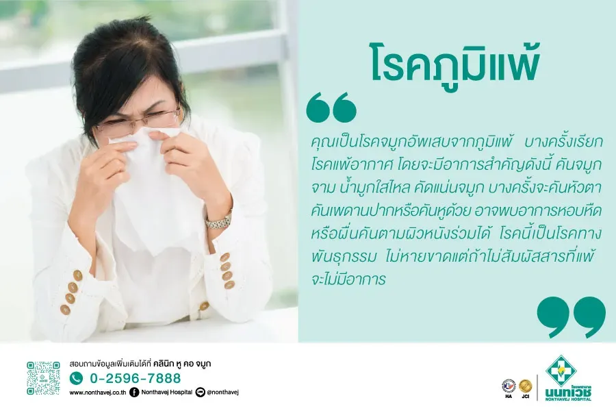 โรคภูมิแพ้