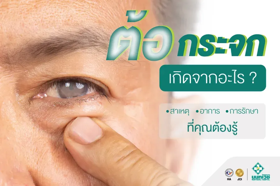 ต้อกระจกเกิดจากอะไร? สาเหตุ อาการ และการรักษาที่คุณต้องรู้
