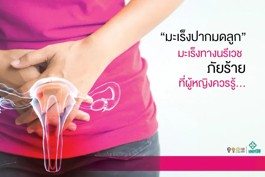 "มะเร็งปากมดลูก" มะเร็งทางนรีเวชภัยร้ายที่ผู้หญิงควรรู้......