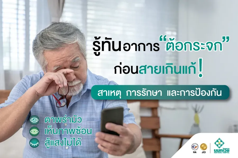 ต้อกระจกอาการที่ควรรู้ พร้อมวิธีการรักษาที่มีประสิทธิภาพ