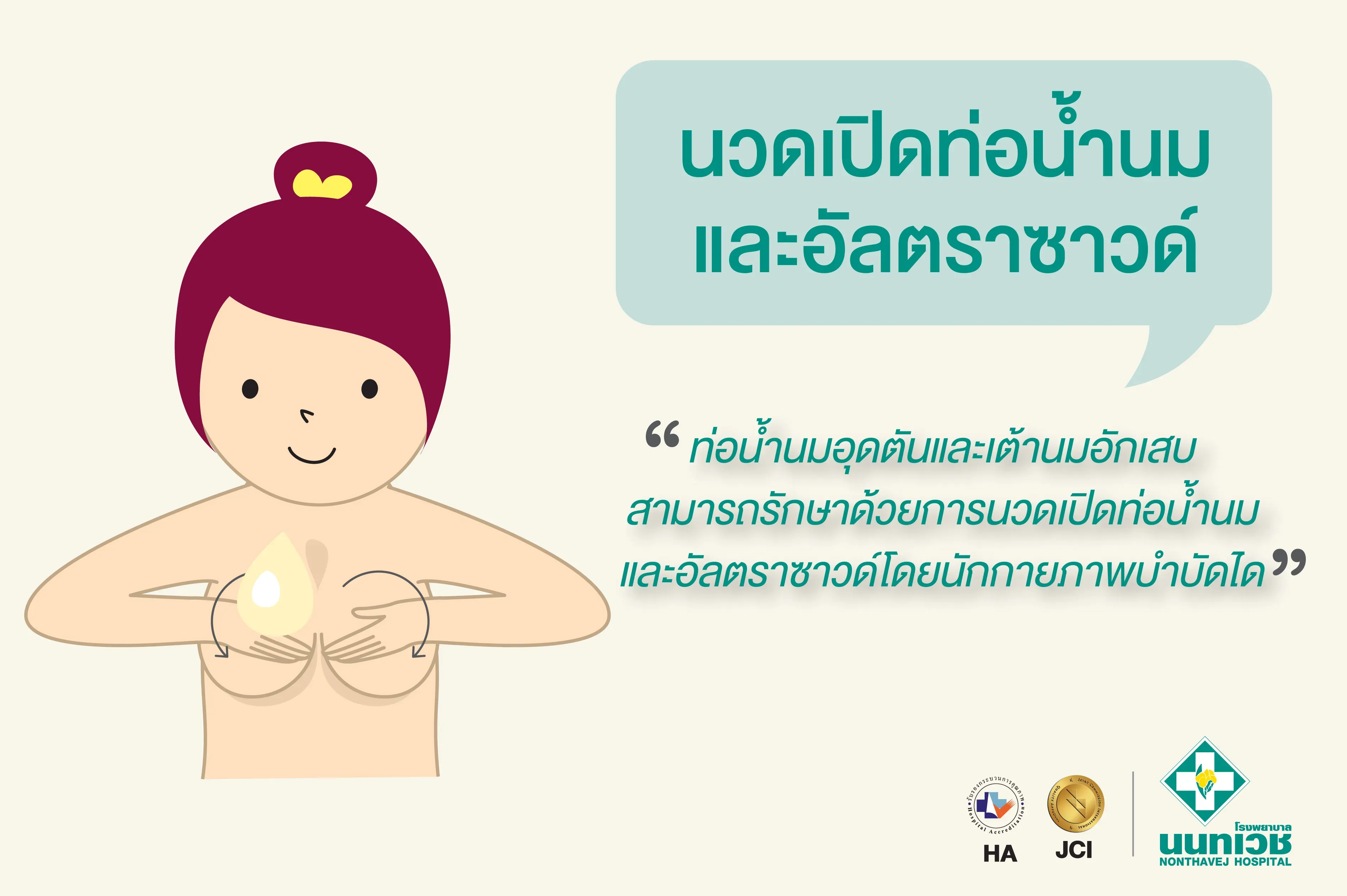 นวดเปิดท่อน้ำนม และอัลตราซาวนด์