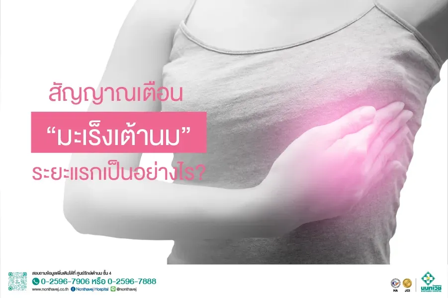 สัญญาณเตือน "มะเร็งเต้านม" ระยะแรกเป็นอย่างไร?