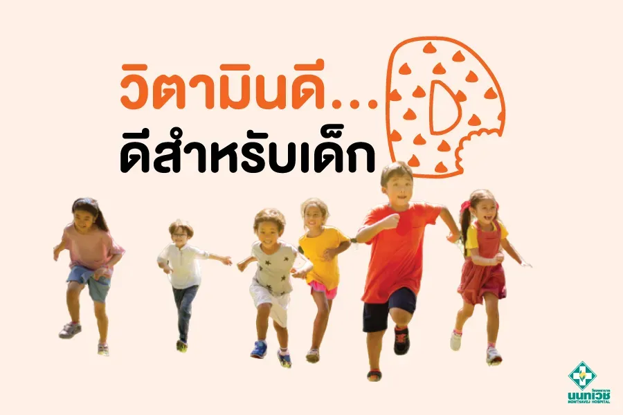 วิตามินดี...ดีสำหรับเด็ก