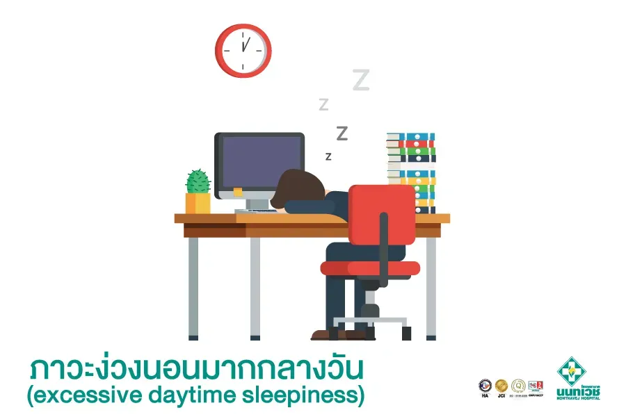 ภาวะง่วงนอนมากกลางวัน (excessive daytime sleepiness)