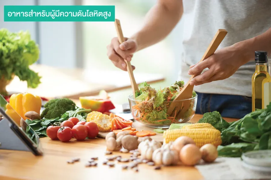 อาหารสำหรับผู้มีความดันโลหิตสูง