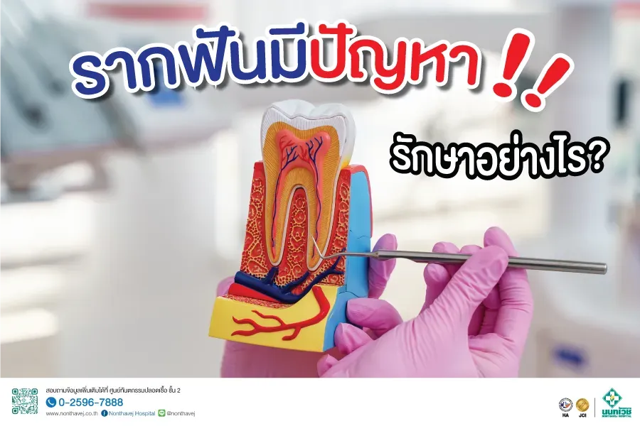 วิธีรักษารากฟัน มีวิธีใด มีขั้นตอนอย่างไรบ้าง?