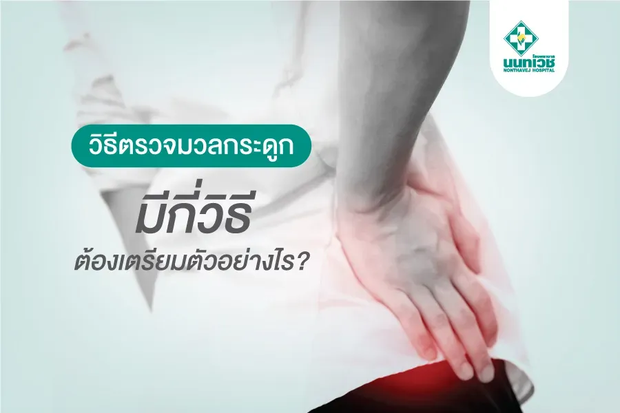 วิธีตรวจมวลกระดูก มีกี่วิธี ต้องเตรียมตัวอย่างไร?
