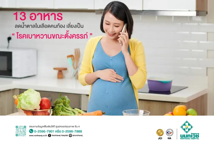 13 อาหาร ลดน้ำตาลในเลือดคนท้อง เลี่ยงเป็น โรคเบาหวานขณะตั้งครรภ์