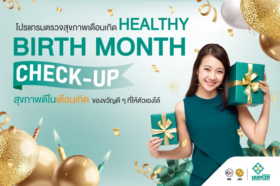 โปรแกรมตรวจสุขภาพเดือนเกิด Healthy Birth Month Check-Up