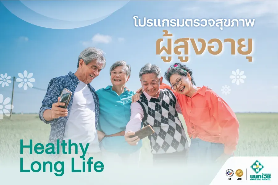โปรแกรมตรวจสุขภาพผู้สูงอายุ Healthy Long Life