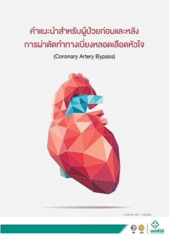 Brochour คำแนะนำหลังผ่าตัดหัวใจ
