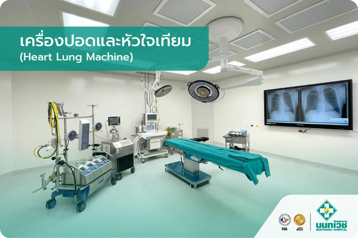 เครื่องปอดและหัวใจเทียม (Heart Lung Machine)