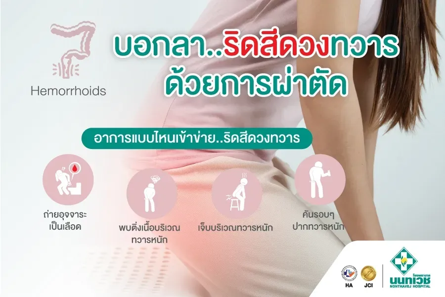แพ็คเกจผ่าตัดริดสีดวงทวาร