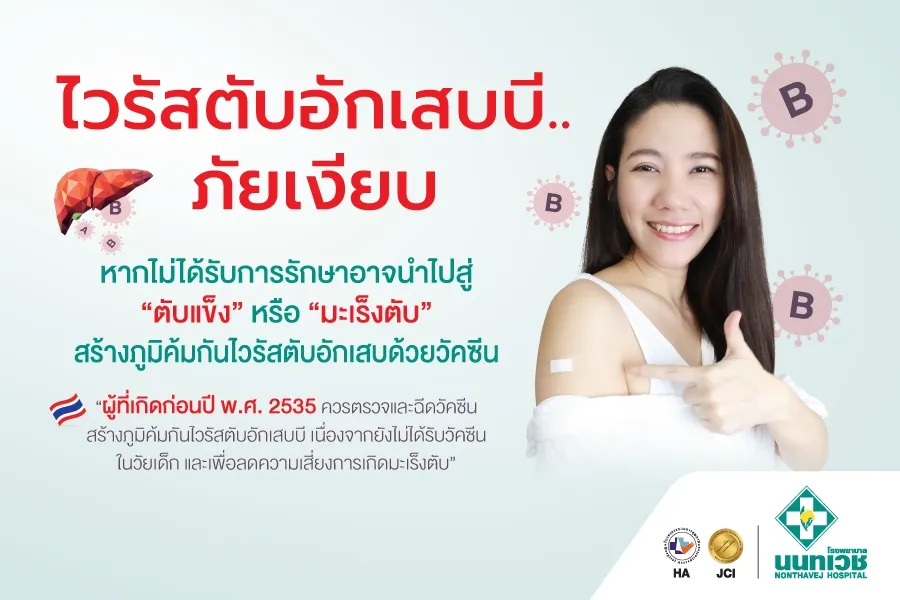 โปรแกรมตรวจคัดกรองไวรัสตับอักเสบ และสร้างภูมิคุ้มกัน