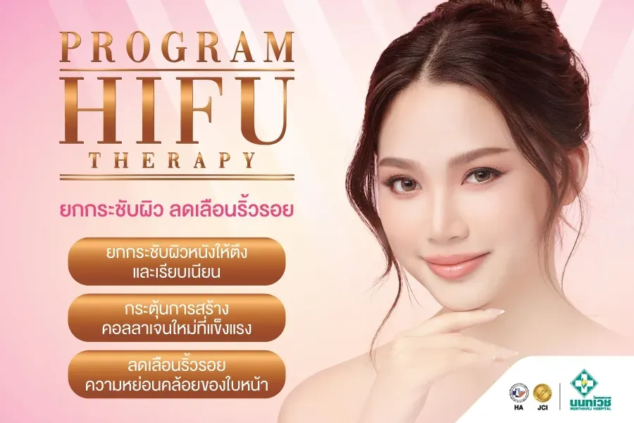โปรแกรม HIFU Therapy
