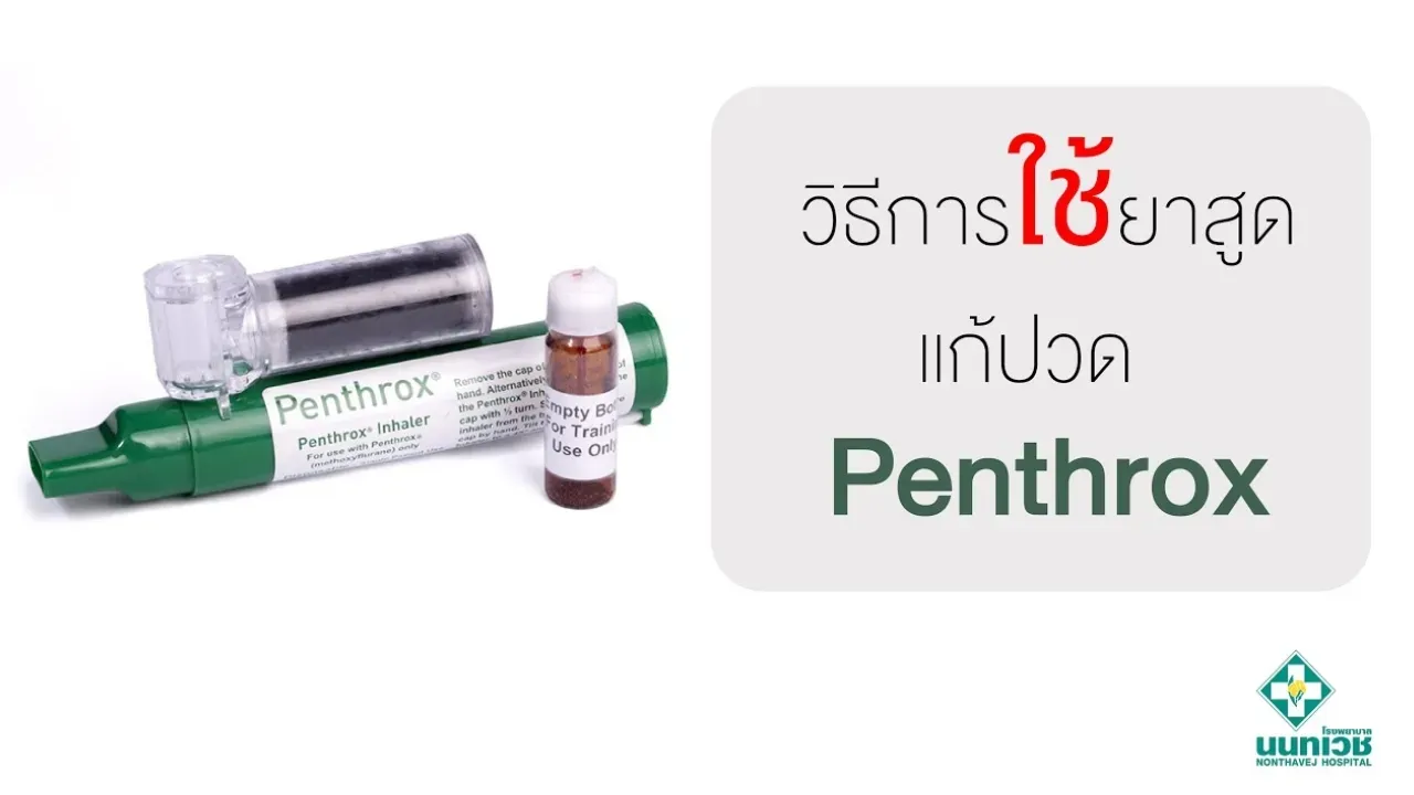 รอบรู้ เรื่องยากับโรงพยาบาลนนทเวช วันนี้ขอเสนอตอน วิธีการใช้ยาสูดแก้ปวด Pentrox