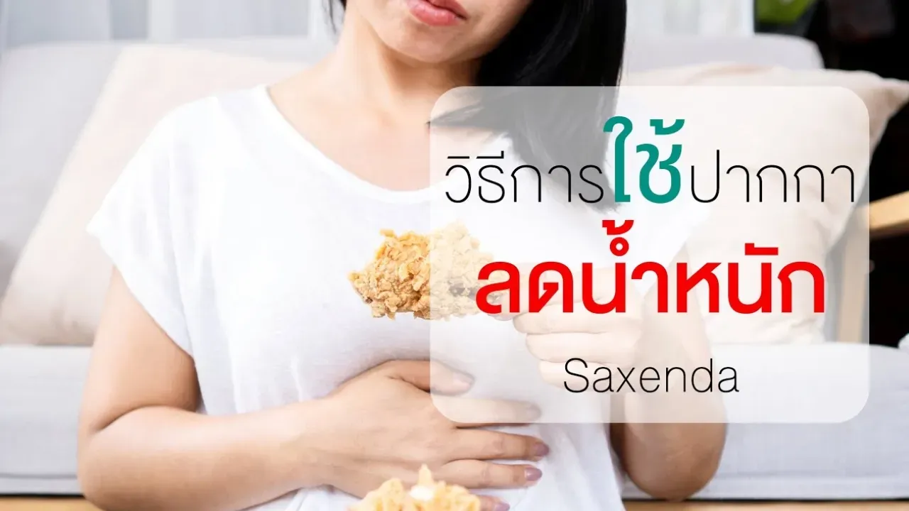 “รอบรู้เรื่องยา” กับโรงพยาบาลนนทเวช : วิธีการใช้ปากกาลดน้ำหนัก Saxenda