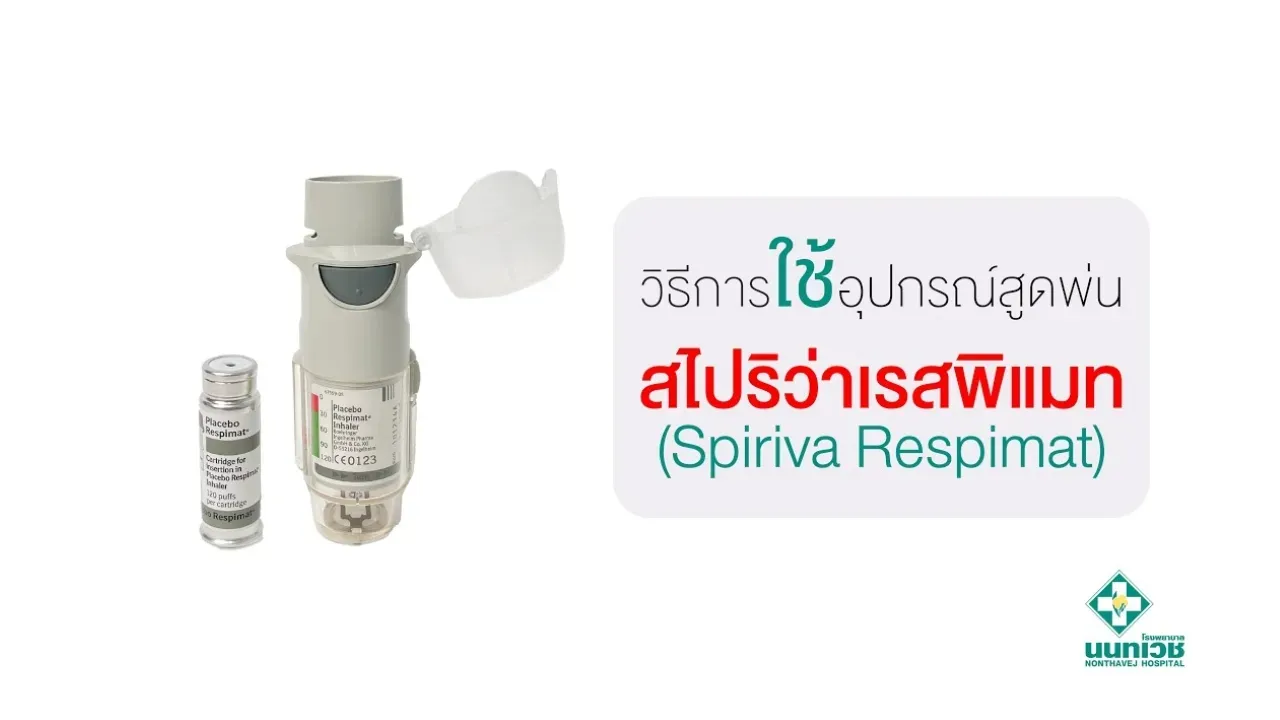 วิธีการใช้อุปกรณ์สูดพ่นสไปรีว่า เรสพิแมท (Spiriva Respimat) : “รอบรู้เรื่องยา” กับโรงพยาบาลนนทเวช
