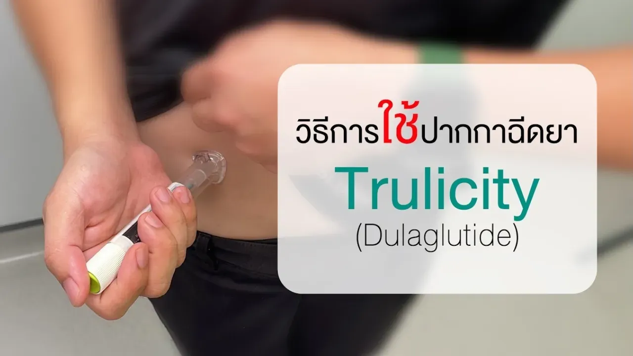 รอบรู้ เรื่องยากับโรงพยาบาลนนทเวช วันนี้ขอเสนอตอน วิธีการใช้ปากกาฉีดยา Trulicity (Dulaglutide)
