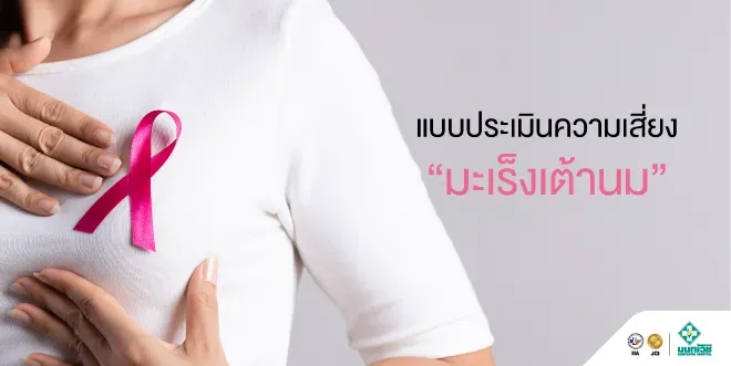 แบบประเมินความเสี่ยงมะเร็งเต้านม
