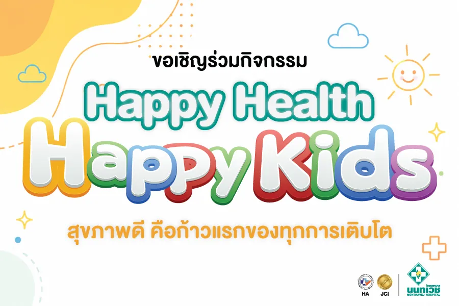 กิจกรรม Happy Health Happy Kids