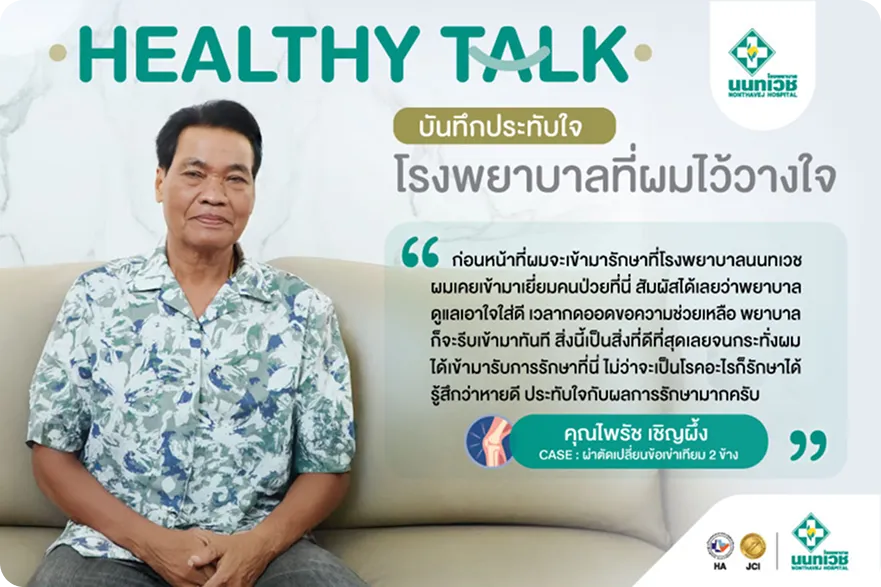 ผ่าตัดเปลี่ยนข้อเข่าเทียม 2 ข้าง