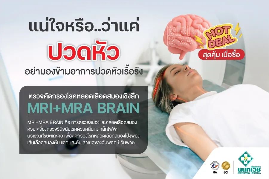 โปรแกรมตรวจคัดกรองความเสี่ยงโรคหลอดเลือดสมองเชิงลึก