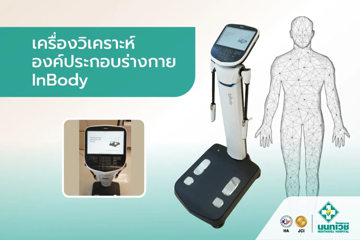 เครื่องวิเคราะห์องค์ประกอบร่างกาย InBody