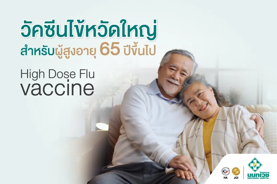 โปรแกรมวัคซีนไข้หวัดใหญ่สำหรับอายุ 65 ปีขึ้นไป
