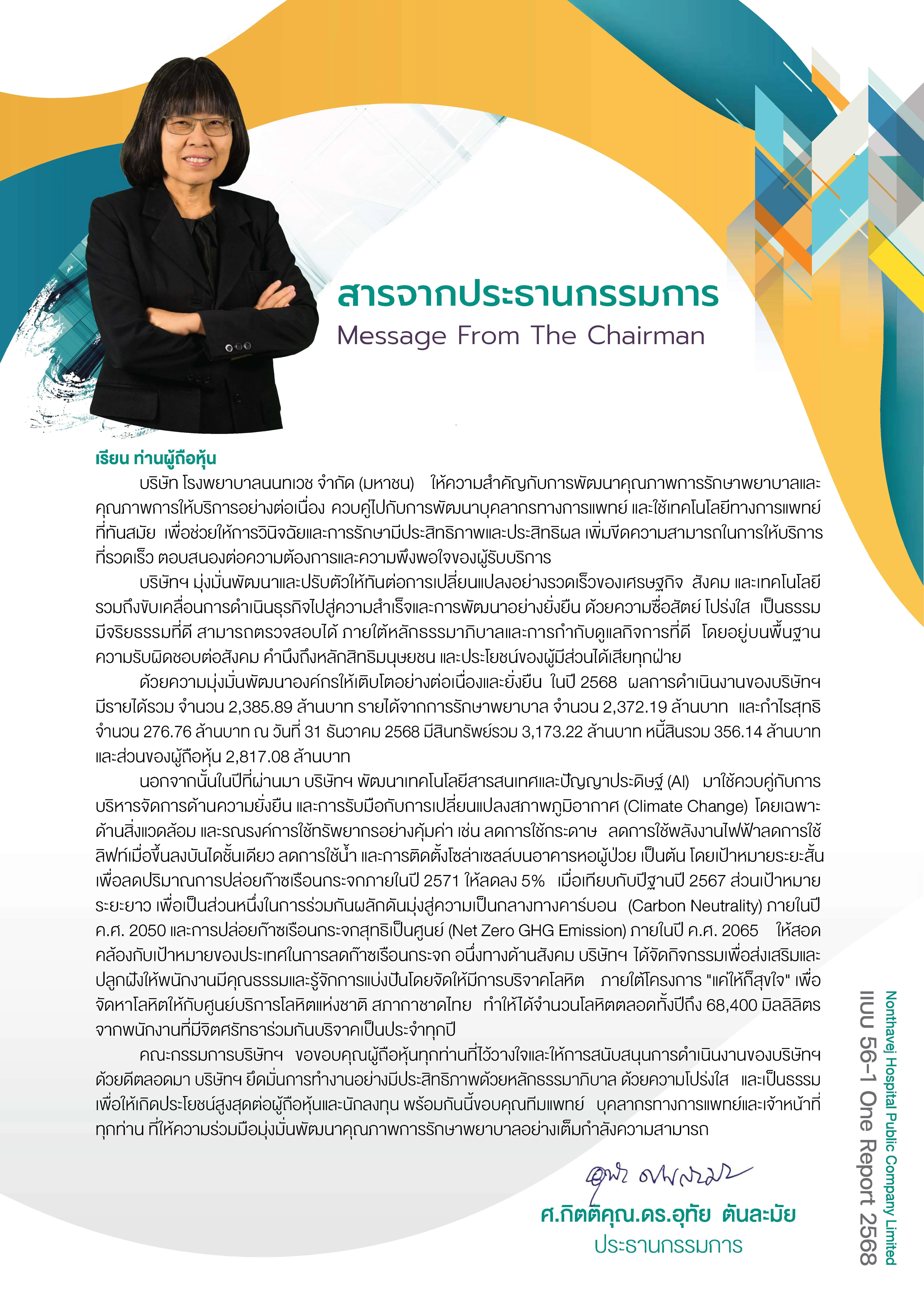 สารจากประธานกรรมการ