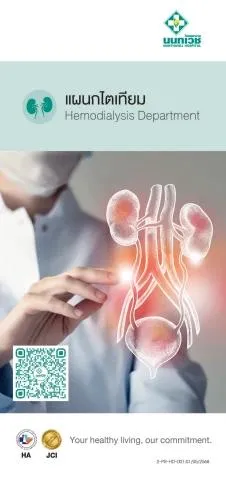 Brochure แผนกไตเทียม