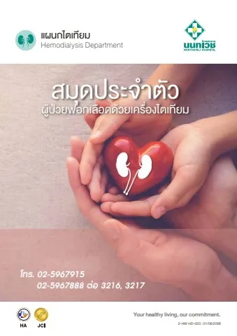 สมุดประจำตัวผู้ป่วยฟอกเลือดด้วยเครื่องไตเทียม