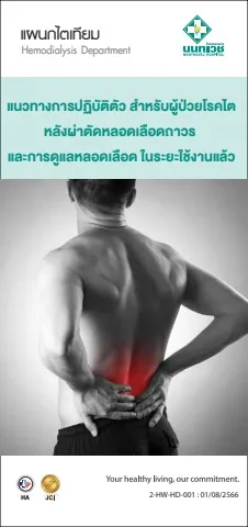 แนวทางการปฏิบัติตัวสำหรับผู้ป่วยโรคไต