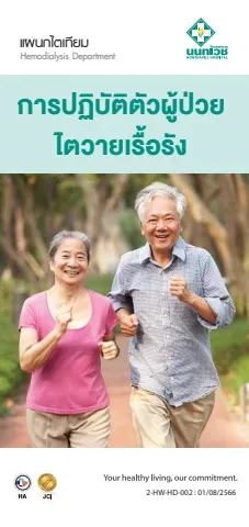 แนวทางการปฏิบัติตัวผู้ป่วยไตวายเรื้อรัง