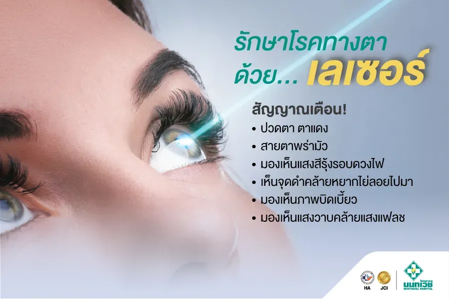 โปรแกรมรักษาโรคทางตาด้วยเลเซอร์