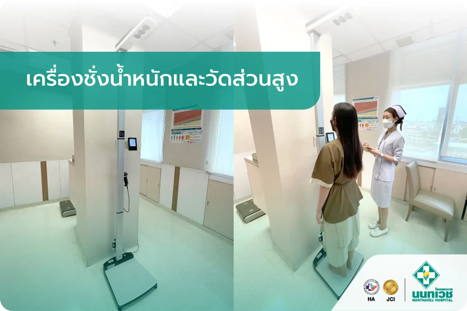 เครื่องชั่งน้ำหนักและวัดส่วนสูง