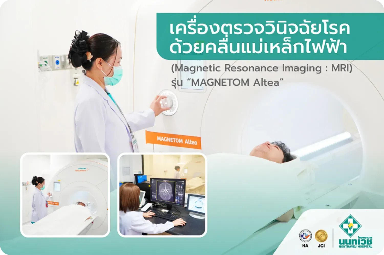 เครื่องตรวจวินิจฉัยโรคด้วยคลื่นแม่เหล็กไฟฟ้า (Magnetic Resonance Imaging : MRI) รุ่น “MAGNETOM Altea”