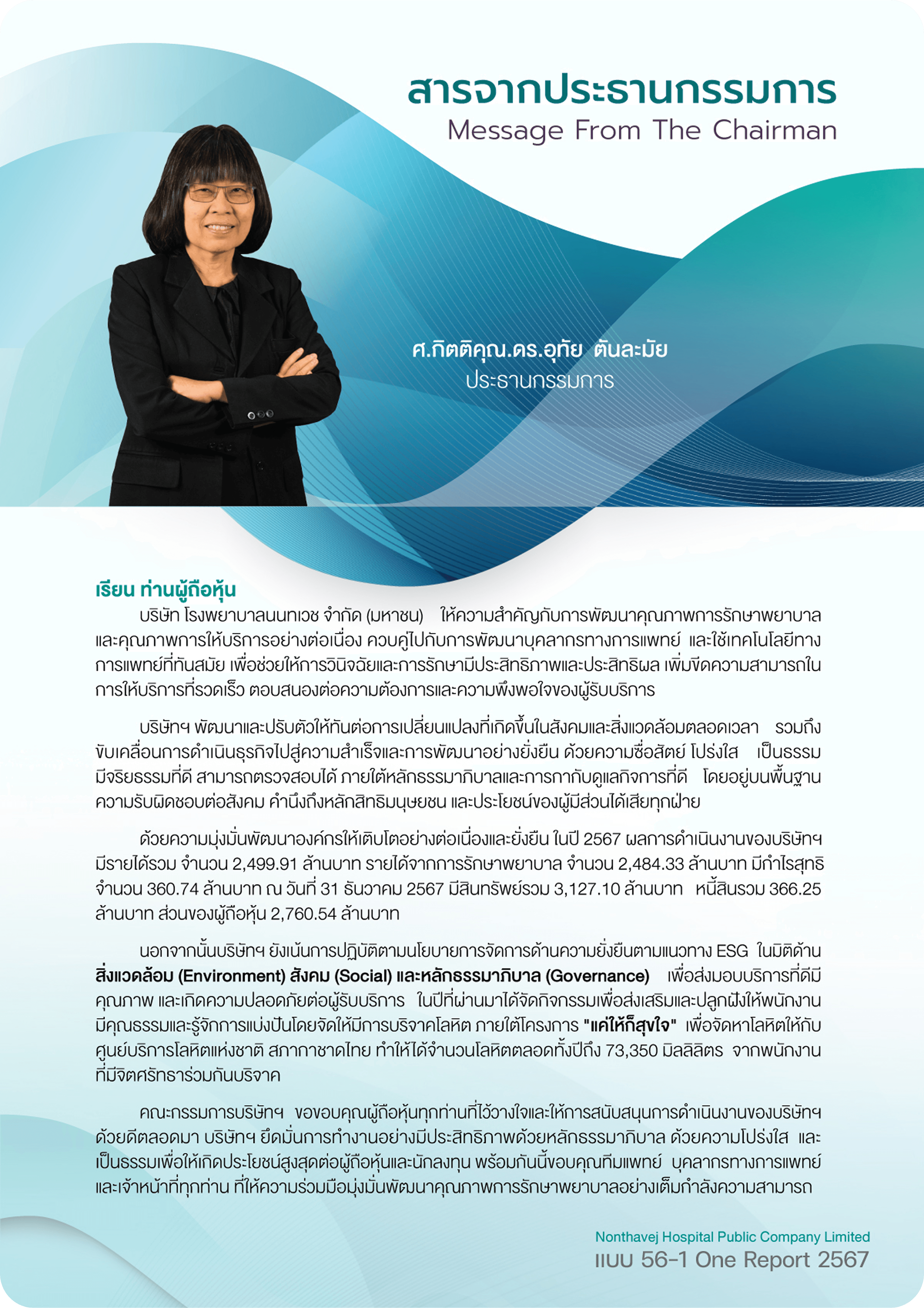 สารจากประธานกรรมการ