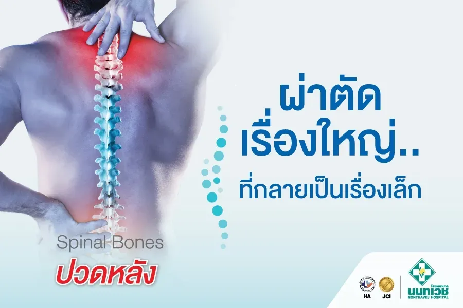 โปรแกรมหมอนรองกระดูกทับเส้นประสาทด้วยการผ่าตัดผ่านกล้อง (Microdiscectomy) เทคโนโลยี Minimally Invasive Surgery