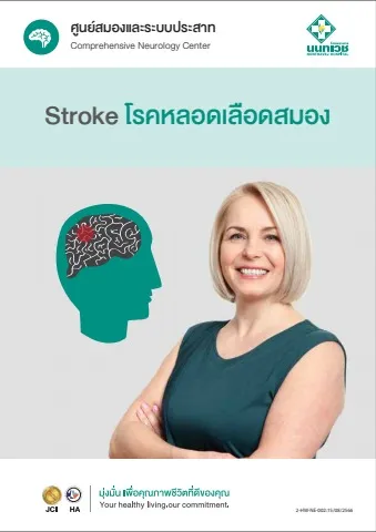 คู่มือโรคหลอดเลือดสอง Stroke