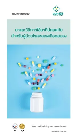 Brochure ยาและวิธีการใช้ยาที่ปลอดภัยสำหรับผู้ป่วยโรคหลอดเลือดสมอง
